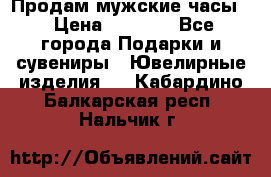 Продам мужские часы  › Цена ­ 2 990 - Все города Подарки и сувениры » Ювелирные изделия   . Кабардино-Балкарская респ.,Нальчик г.